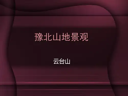 豫北山地景观云台山