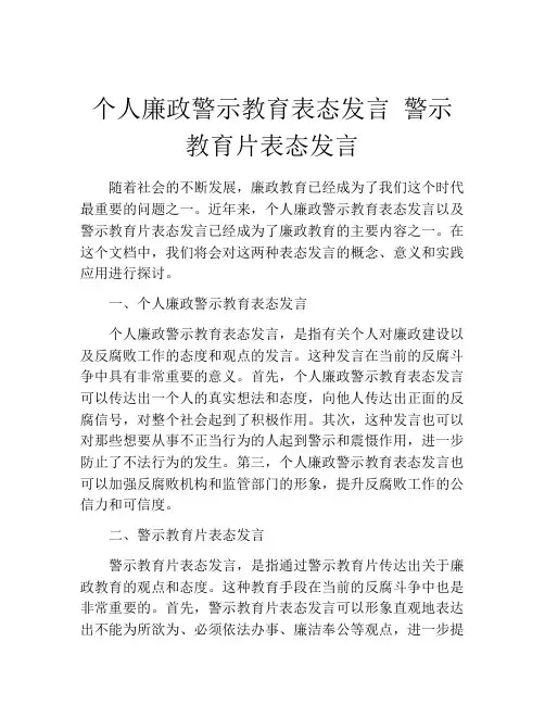 个人廉政警示教育表态发言 警示教育片表态发言