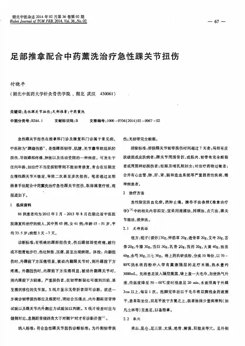 足部推拿配合中药薰洗治疗急性踝关节扭伤