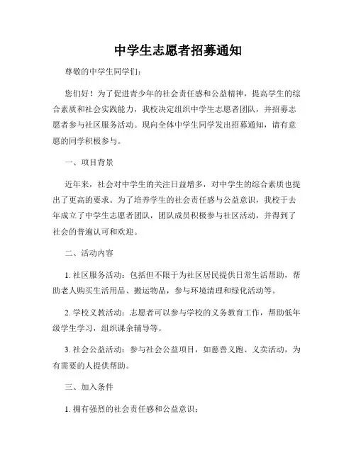 中学生志愿者招募通知