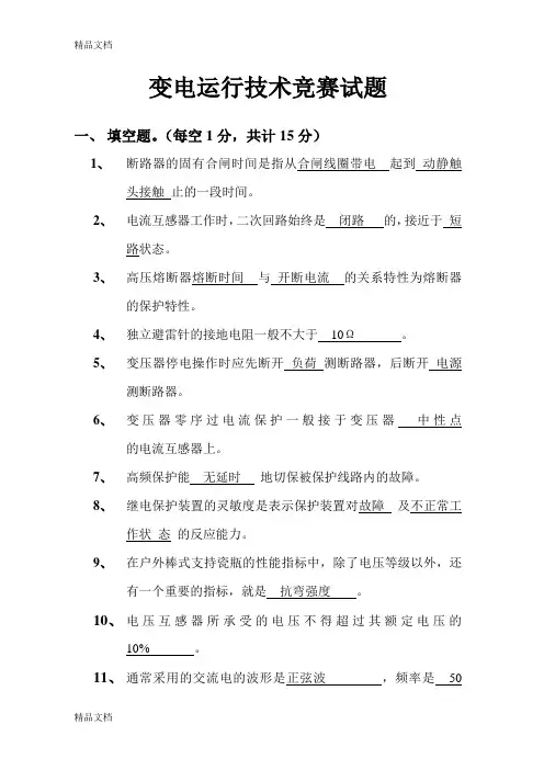 最新变电运行技术竞赛试题