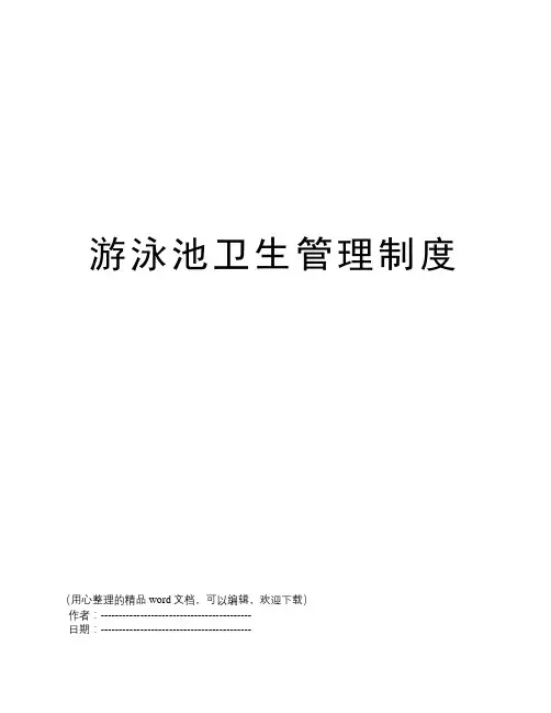 游泳池卫生管理制度