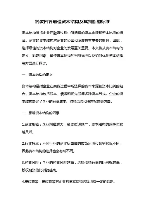 简要回答最佳资本结构及其判断的标准