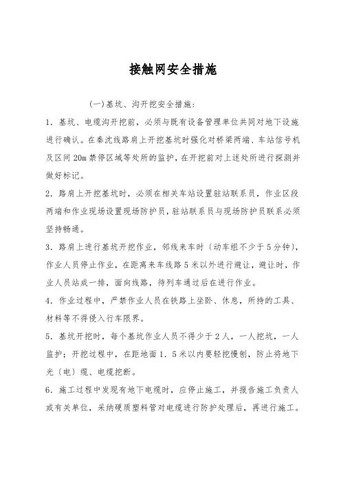 接触网安全措施