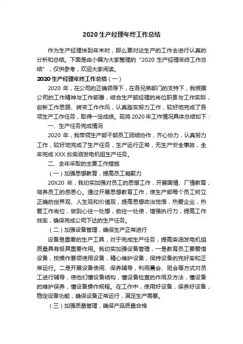 2020生产经理年终工作总结