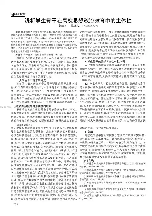 浅析学生骨干在高校思想政治教育中的主体性