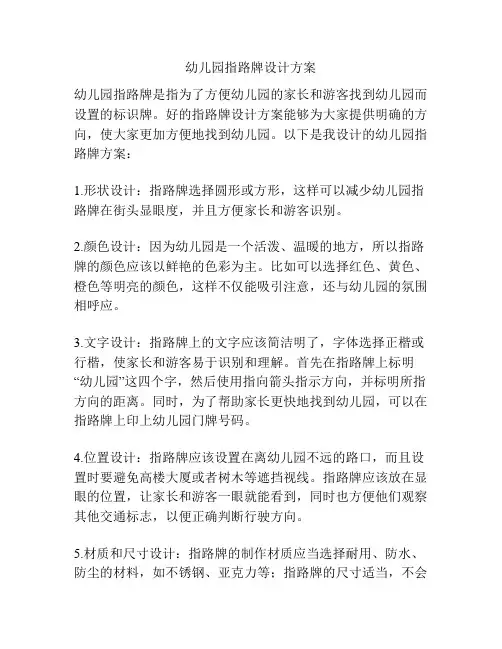 幼儿园指路牌设计方案