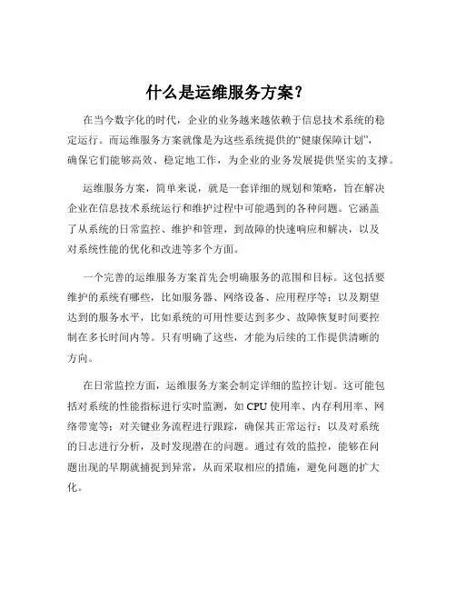 什么是运维服务方案？