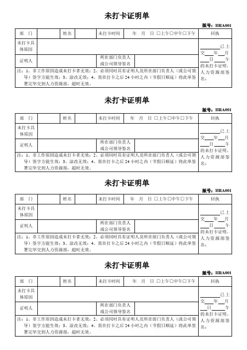 员工未打卡证明单-上班未打卡情况说明书范本