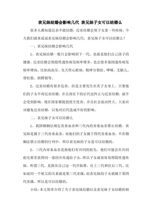 表兄妹结婚会影响几代 表兄妹子女可以结婚么