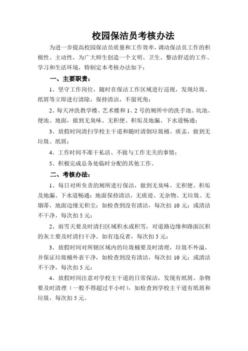 校园保洁员考核办法