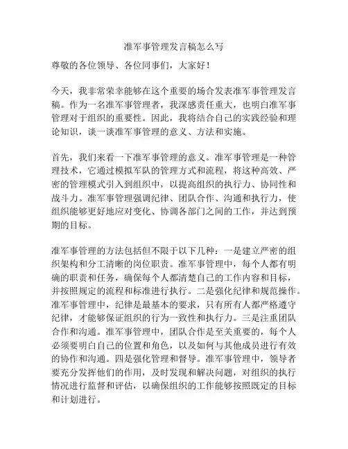 准军事管理发言稿怎么写