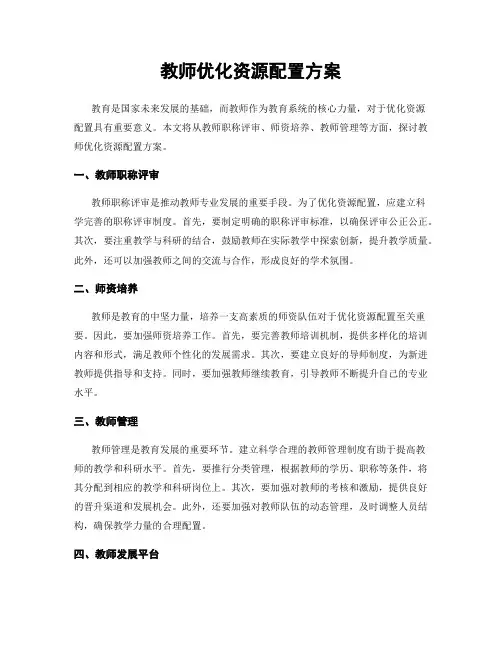 教师优化资源配置方案