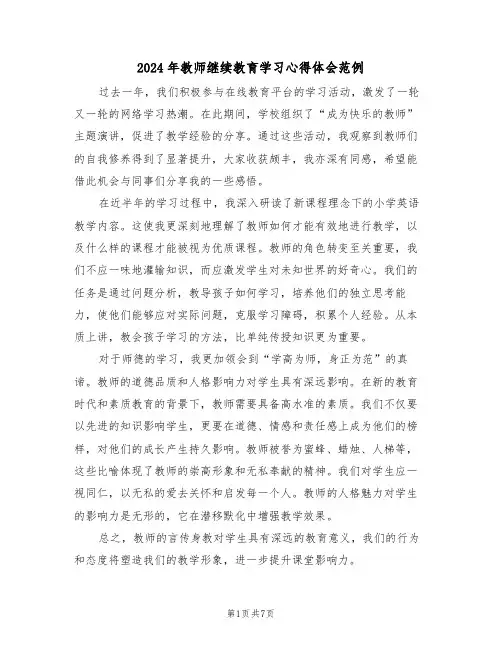 2024年教师继续教育学习心得体会范例（五篇）