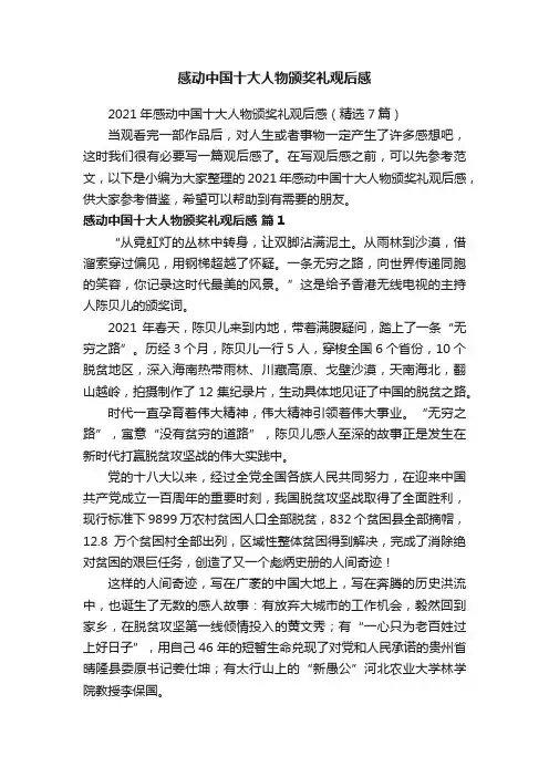 2021年感动中国十大人物颁奖礼观后感（精选7篇）