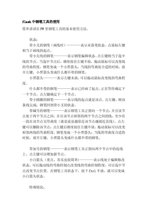 flash中钢笔工具的使用[整理]