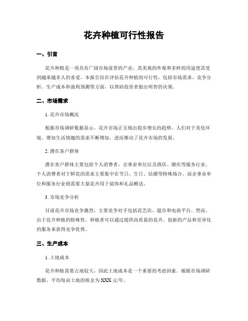 花卉种植可行性报告