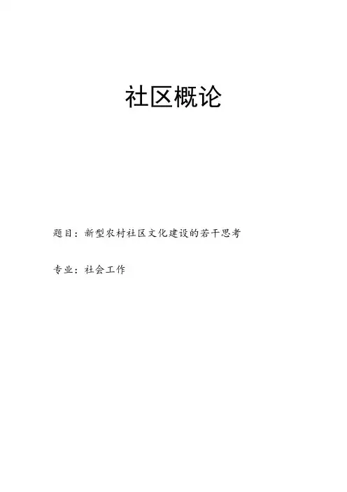 社区概论