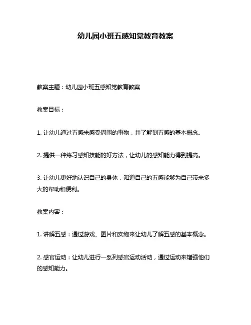 幼儿园小班五感知觉教育教案