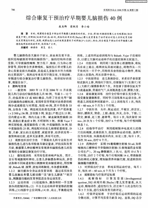 综合康复干预治疗早期婴儿脑损伤40例