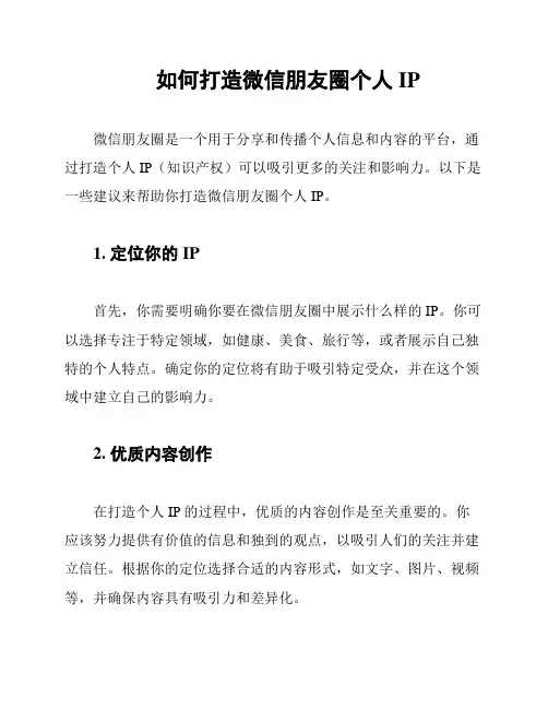如何打造微信朋友圈个人IP