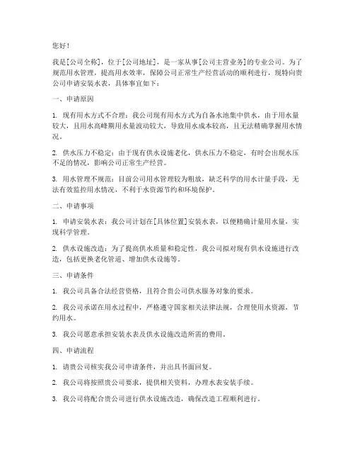 公司申请水表_申请书