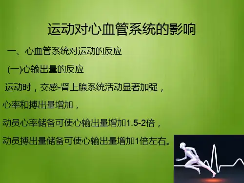 23运动对心血管系统的影响
