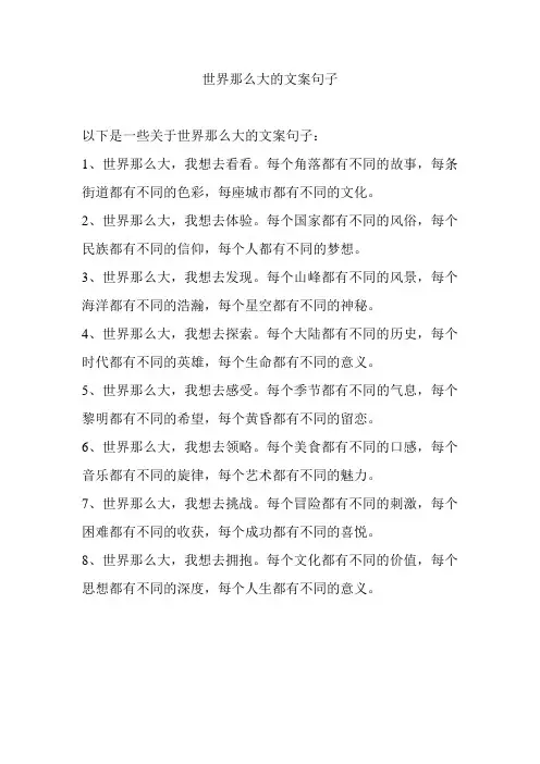 世界那么大的文案句子