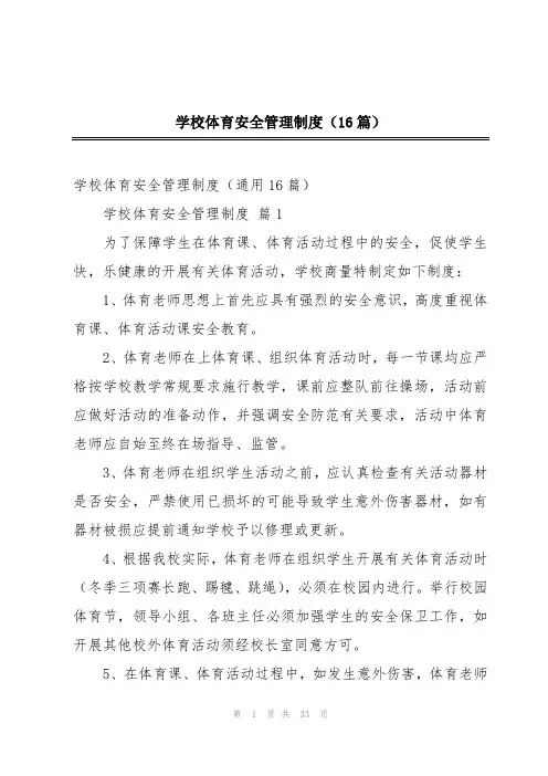 学校体育安全管理制度(16篇)