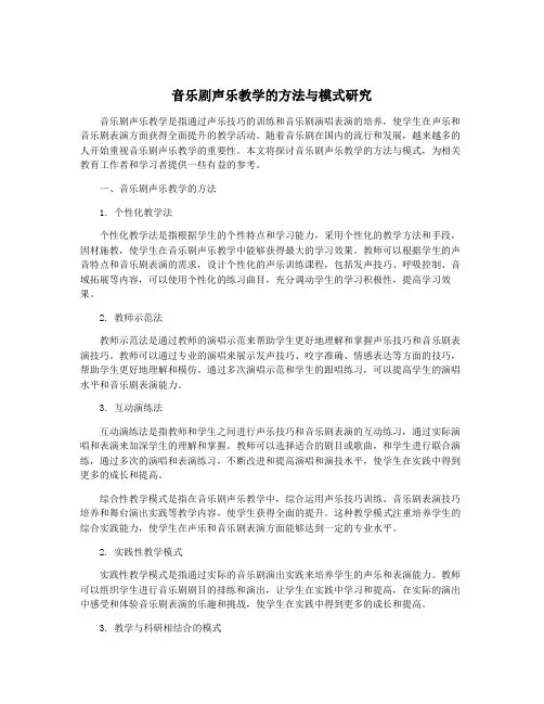 音乐剧声乐教学的方法与模式研究