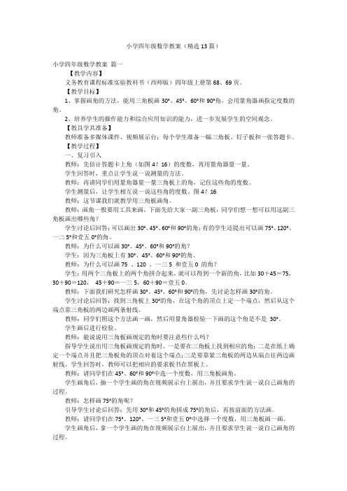 小学四年级数学教案(精选13篇)