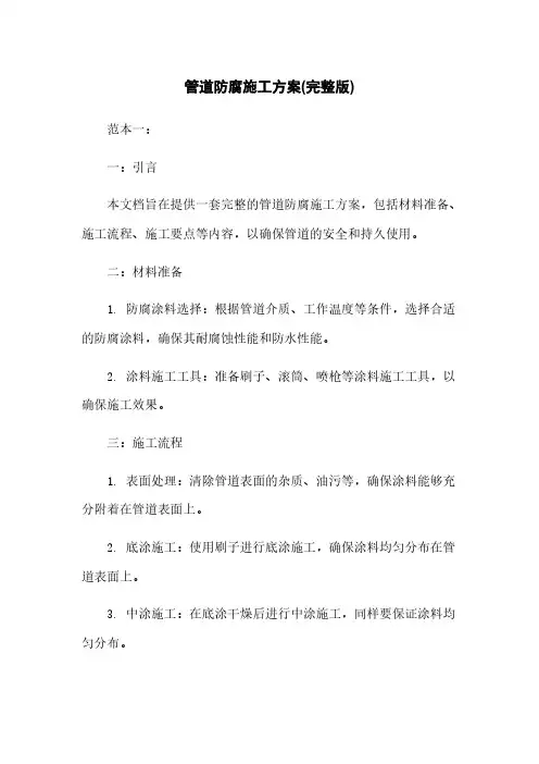 管道防腐施工方案(完整版)
