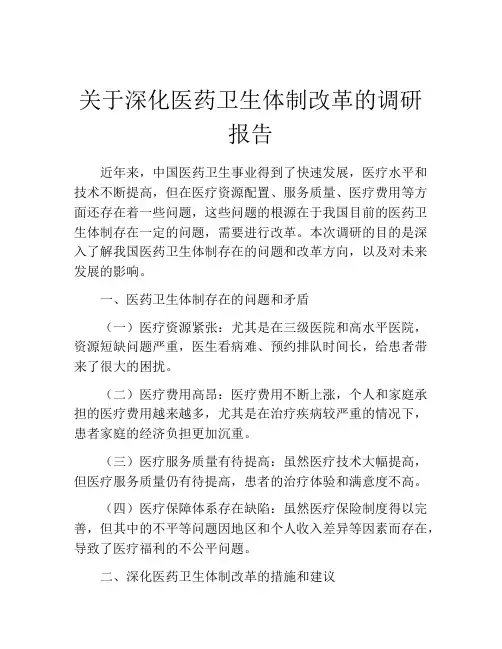 关于深化医药卫生体制改革的调研报告