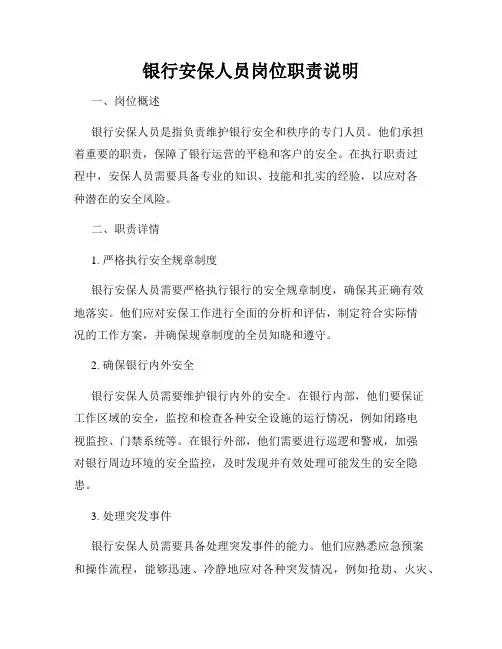 银行安保人员岗位职责说明