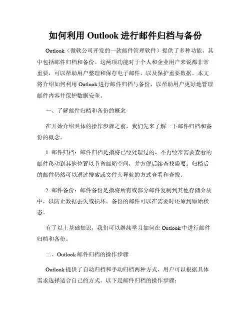 如何利用Outlook进行邮件归档与备份