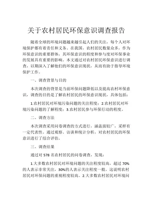 关于农村居民环保意识调查报告