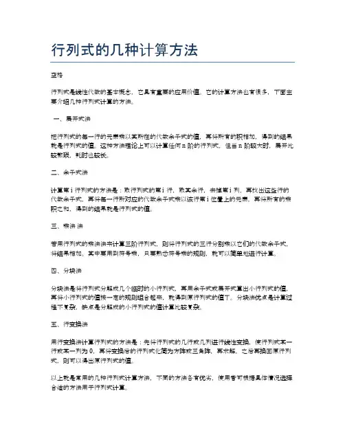 行列式的几种计算方法