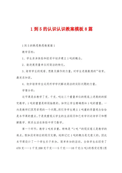 1到5的认识认识教案模板8篇