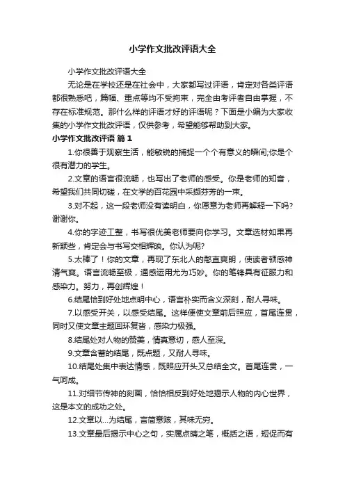 小学作文批改评语大全
