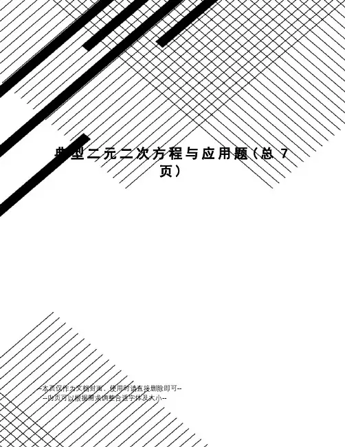 典型二元二次方程与应用题