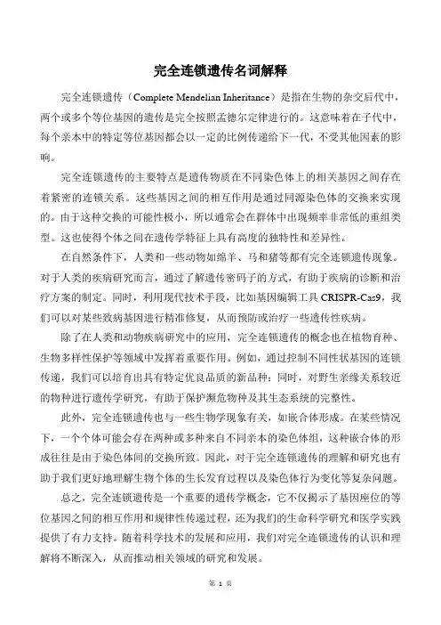 完全连锁遗传名词解释