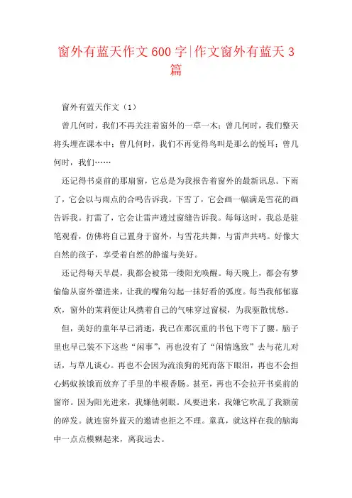 窗外有蓝天作文600字-作文窗外有蓝天3篇