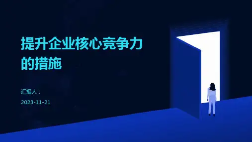 提升企业核心竞争力的措施