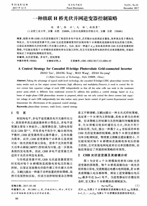 一种级联H桥光伏并网逆变器控制策略