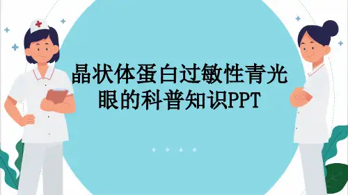 晶状体蛋白过敏性青光眼的科普知识PPT
