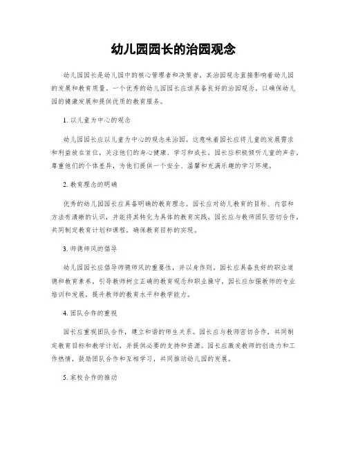 幼儿园园长的治园观念