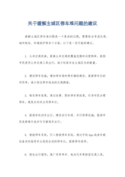 关于缓解主城区停车难问题的建议