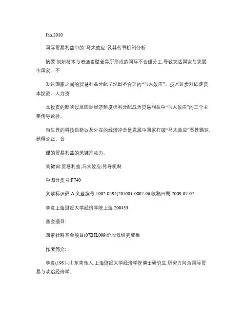 国际贸易利益中的_马太效应_及其传导机制分析(精)