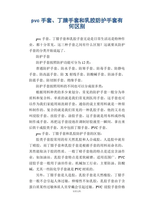 pvc手套、丁腈手套和乳胶防护手套有何区别