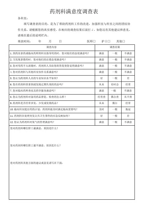 药剂科满意度调查表